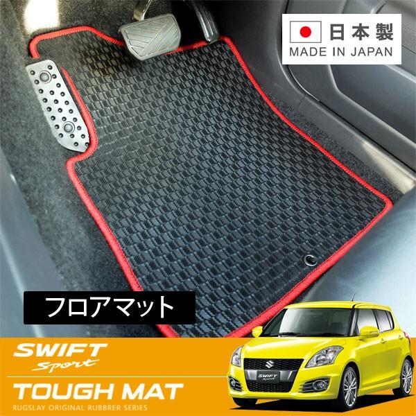 RUGSLAY タフマット フロアマット 1台分 スイフトスポーツ ZC32S H23 
