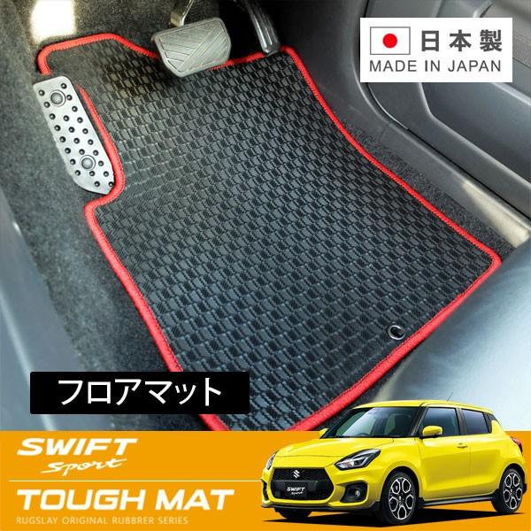 RUGSLAY タフマット フロアマット 1台分 スイフトスポーツ ZC33S H29