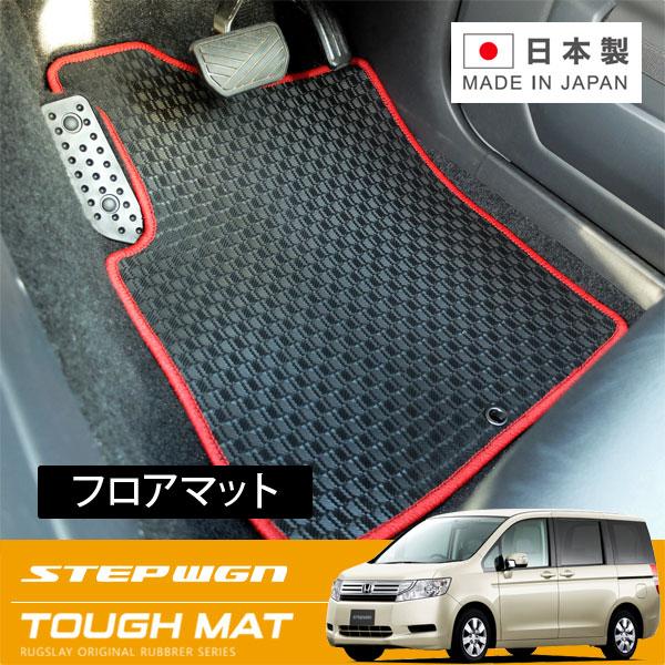 RUGSLAY タフマット フロアマット フロントのみ ステップワゴン RK2 
