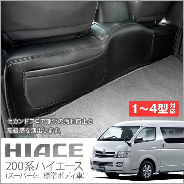 200系ハイエース（標準車）セカンドフロアレザーカバー ポケット付 【4 