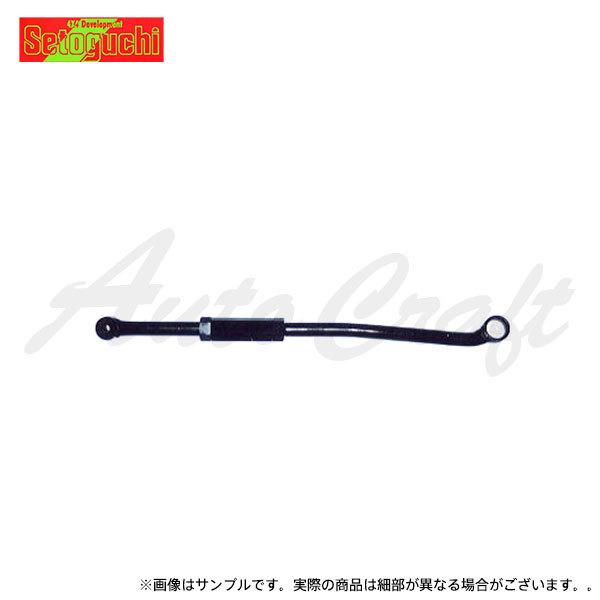 Setoguchi セトグチ 調整式ラテラルロッド フロント