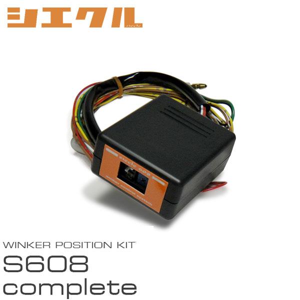 シエクル siecle ウインカーポジション S608complete ヴェロッサ