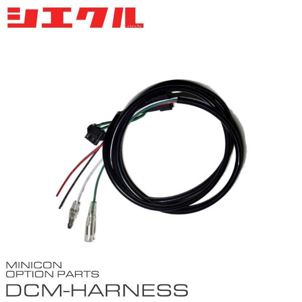 シエクル siecle ミニコン補修部品 直接配線接続用ハーネス DCM-H00