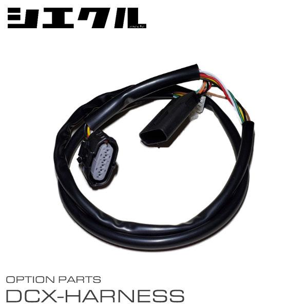 シエクル siecle 電子スロットルコントローラー専用ハーネス DCX-G5