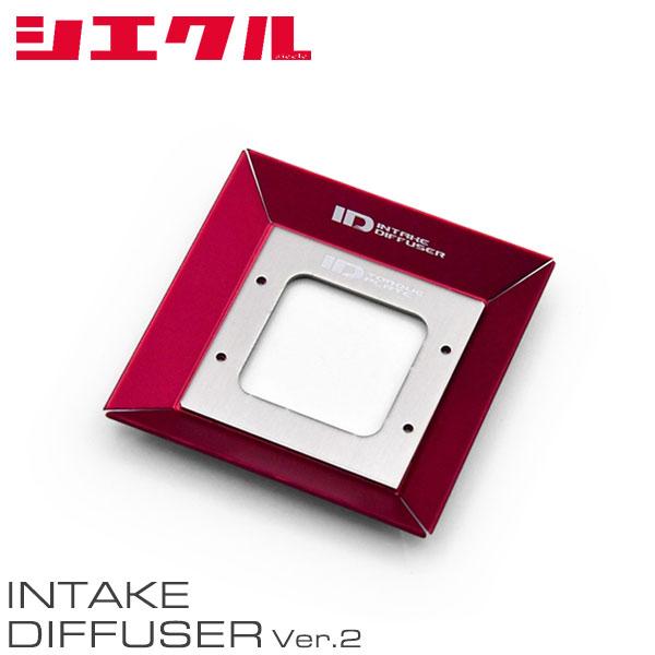 シエクル siecle インテークディフューザー Ver.2 ベースキット