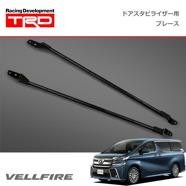 TRD ドアスタビライザー(MS304-00001)用 ブレース ヴェルファイア