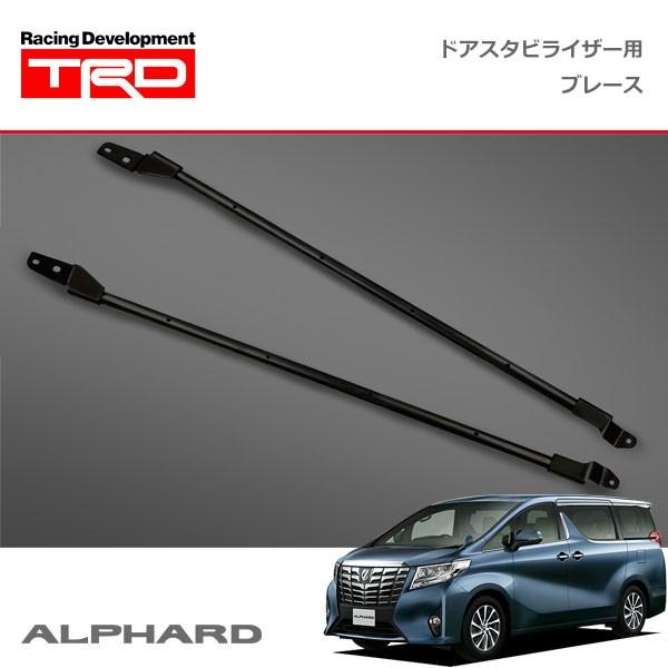 TRD ドアスタビライザー(MS304-00001)用 ブレース アルファード AGH30W