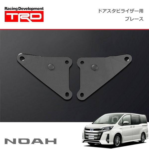 TRD ドアスタビライザー(MS304-00001)用 ブレースセット ノア ZRR80W