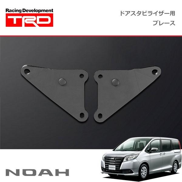 TRD ドアスタビライザー(MS304-00001)用 ブレースセット ノア ZRR80G 