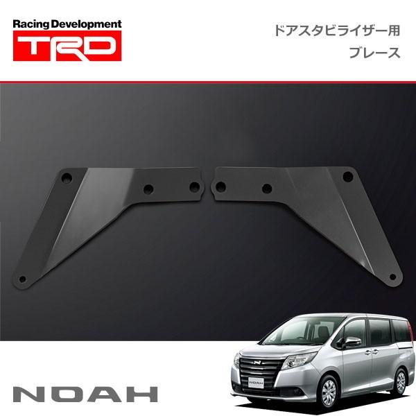 TRD ドアスタビライザー(MS304-00001)用 ブレースセット ノア