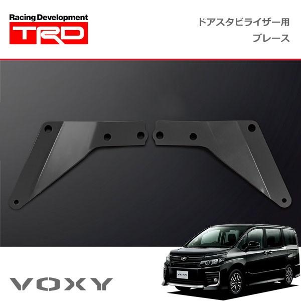 ヴォクシー80系 TRD ドアスタビライザー メンバーブレースセット TRD ドアスタビライザー(MS304-00001)用 ブレースセット ハイブリッド