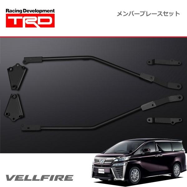 現行型アルファード、ヴェルファイア　ブレースセット TRD メンバーブレースセット ヴェルファイア AGH30W AGH35W GGH30W