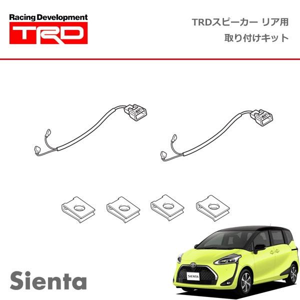 TRD TRD JBL(R)スピーカー リヤ用取付キット シエンタ NHP170G NSP170G