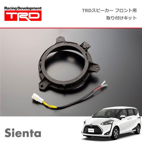 TRD TRD JBL(R)スピーカー フロント用取付キット シエンタ NCP175G