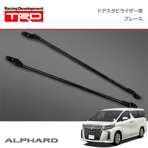 TRD ドアスタビライザー(MS304-00001)用 ブレース アルファード AGH30W 