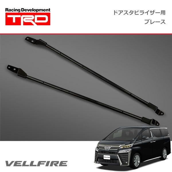30 アルファード　ヴェルファイア　TRD ドアスタビライザー　ブレース　セット TRD ドアスタビライザー(MS304-00001)用 ブレース ヴェル