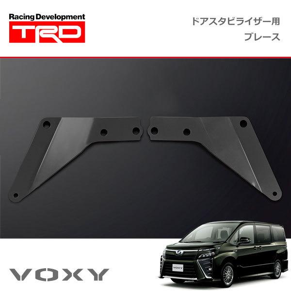 TRD ドアスタビライザー(MS304-00001)用 ブレースセット