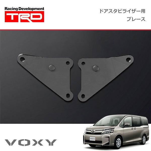 TRD ドアスタビライザー(MS304-00001)用 ブレースセット ヴォクシー