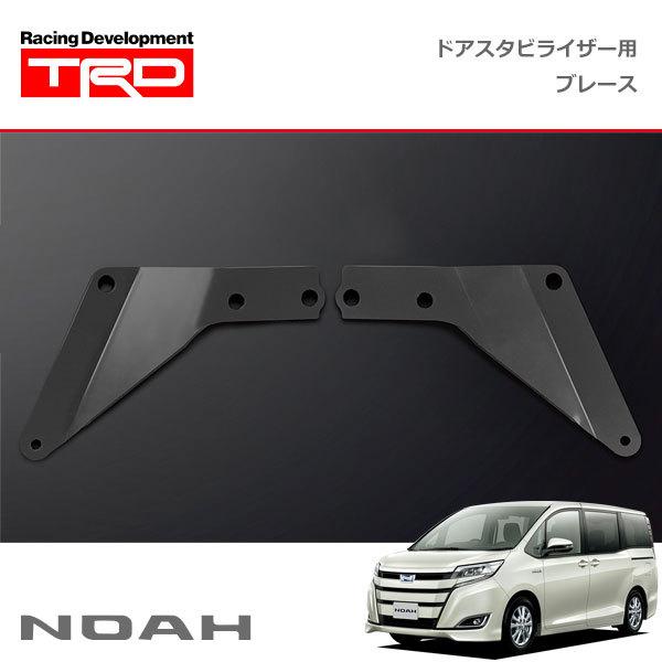トヨタ　ノア(ガソリン車)80系 TRD ドアスタビライザー 左右セット TRD ドアスタビライザー(MS304-00001)用 ブレースセット ノア ZWR80G
