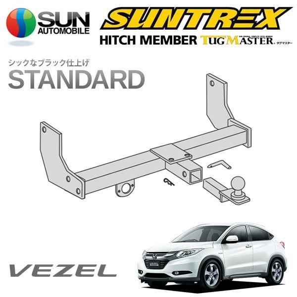 SUNTREX HITCH MEMBER TUG MASTER VEZEL用 ヴェゼル （ホンダ） のヒッチメンバー適合を簡単検索｜ネオ