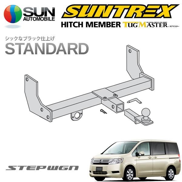 ステップワゴン用　SUNTREXヒッチメンバー　配線付き ステップワゴン用SUNTREXヒッチメンバー配線付き