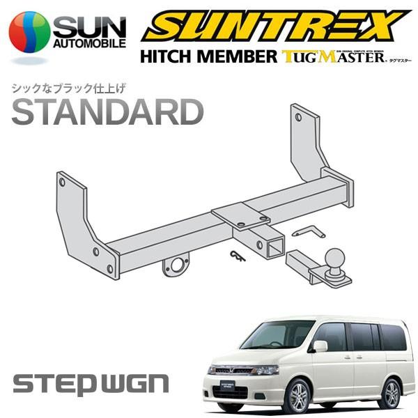 ステップワゴン用　SUNTREXヒッチメンバー　配線付き ステップワゴン用SUNTREXヒッチメンバー配線付き