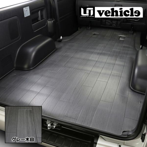 UIvehicle CFカーゴマット グレー木目柄・ロングタイプ ハイエース 200
