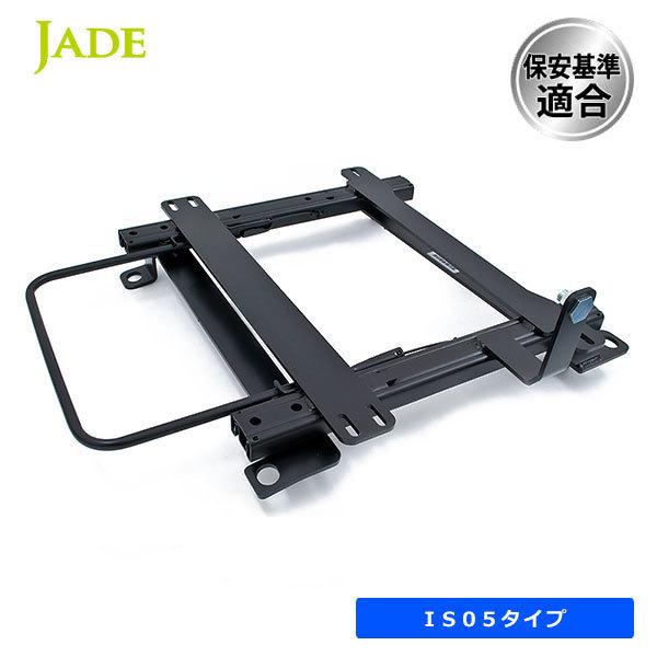 JADE ジェイド レカロ SR7・SR11・新型LX-F用 シートレール 右席用 BRZ