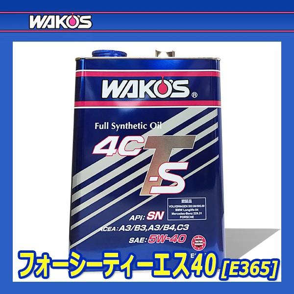 [WAKO'S] ワコーズ フォーシーティーエス40 粘度(5W-40) [4CT-S40] 【4L】