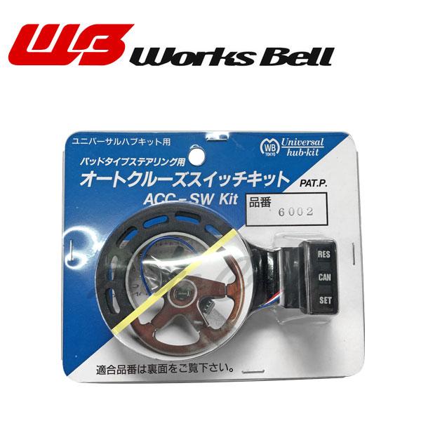 ワークスベル オートクルーズスイッチキット GTO Z15A Z16A H2/10〜H12