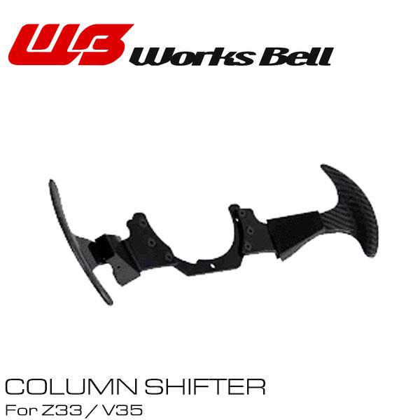 worksbell ワークスベル パドルシフト コラムシフター Z33/v35用 COLUMN SHIFTER KIT (z33,v35用) | worksbell