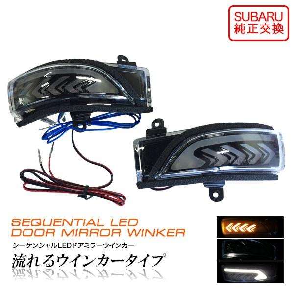スバル車 流れるウィンカー LEDドアミラーウィンカー 左右セット 