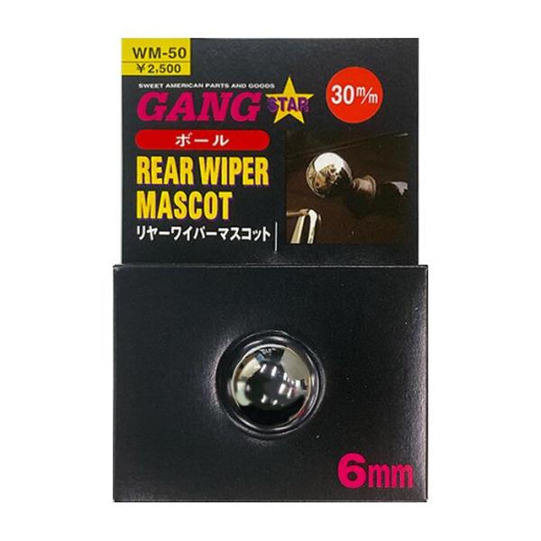 【即納】GANG STAR リヤーワイパーマスコット「ボール小（φ30mm）/クローム」6mm