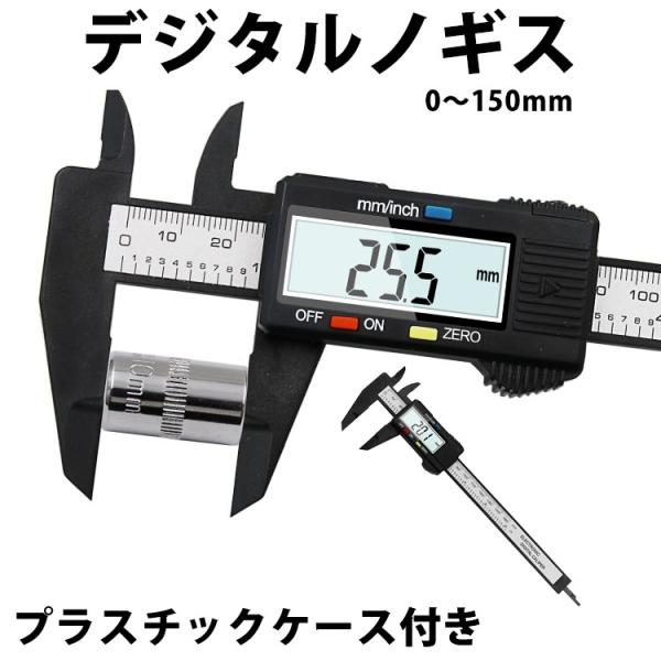 気軽に使用できるデジタルノギスです。プラスチック製で軽く扱いやすいです。デジタル表示でメモリを読む手間無く計測出来ます。プラスチックカバー付きで工具箱にも保管しやすい！測定範囲：0.1mm〜150mm誤差：±0.1mm液晶サイズ：約40mm...