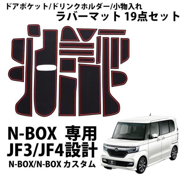 N-BOX ラバーマット ドアポケット ドリンクホルダー 小物入れ