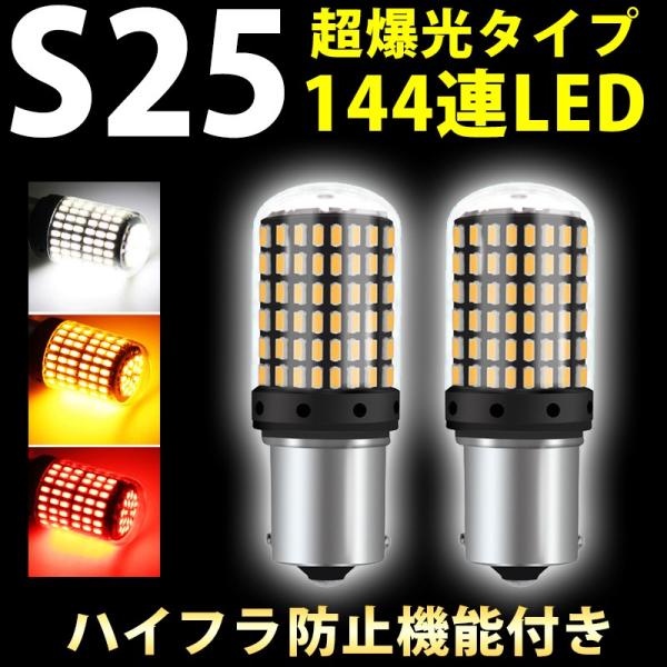 S25 LEDバルブ BAY15D 爆光144連SMD ダブル球 ブレーキランプ