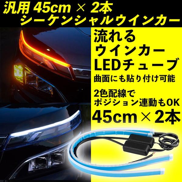 シーケンシャル ウィンカー LEDテープライト 流れるウィンカー ウインカーポジション シリコンチューブ ツインカラー 45cm 2本 12V  :seq-led-tube:AUTO GLORY 通販 