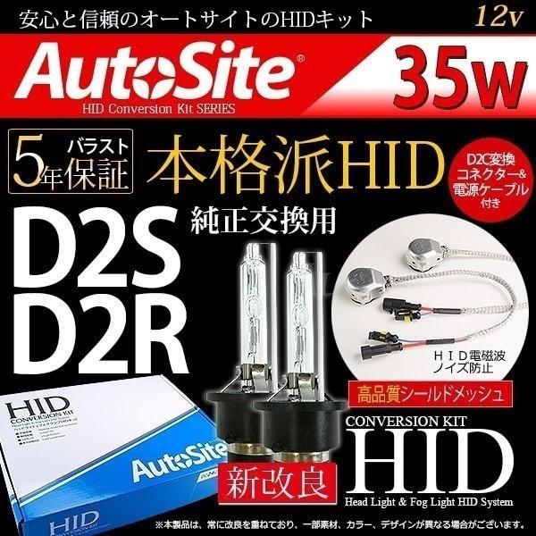 純正hid パワーアップ Hidキット D2s D2r D2c 6000k 8000k 100k 35w キセノン ディスチャージ ヘッドライト 01 Sd35w D2c オートサイト正規代理店auto Ku 通販 Yahoo ショッピング