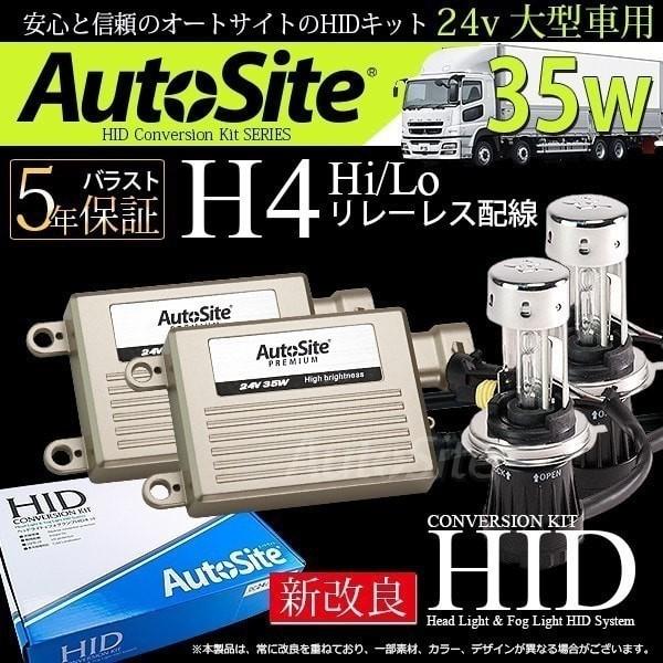 大型車用 24v 35w H4hi Lo切り替え Hidキット リレーレス バス トラック ディスチャージ ヘッドライト 03 24 35w H4 オートサイト正規代理店auto Ku 通販 Yahoo ショッピング