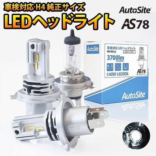 Ledヘッドライト H4 車検対応 H4 Led ヘッドライト Hi Lo 12v Ledキット 純正サイズ 3700ルーメン 車用ledヘッドライト H4 6500k ファンレス As78 Autsite 05 As78 オートサイト正規代理店auto Ku 通販 Yahoo ショッピング