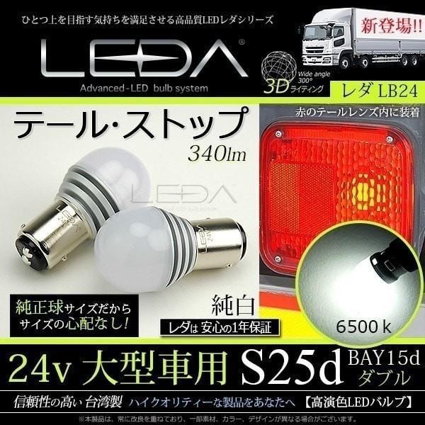 バス トラック Led ブレーキランプ ストップ テール 大型車用 24v S25ダブル 車検対応 レダlb24 Autosite 07 Leda Lb24 S25d オートサイト正規代理店auto Ku 通販 Yahoo ショッピング
