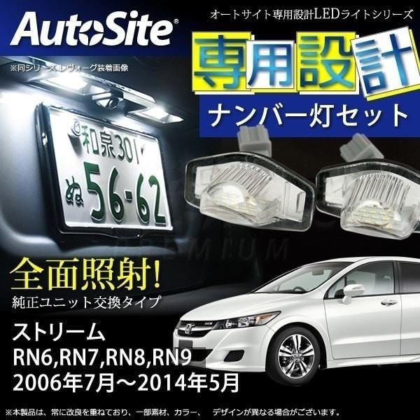 ストリーム Rn 専用 Led ナンバー灯セット 純正ユニット交換タイプ 白 ライセンスランプ 06年7月 14年5月 08 N105 04 オートサイト正規代理店auto Ku 通販 Yahoo ショッピング