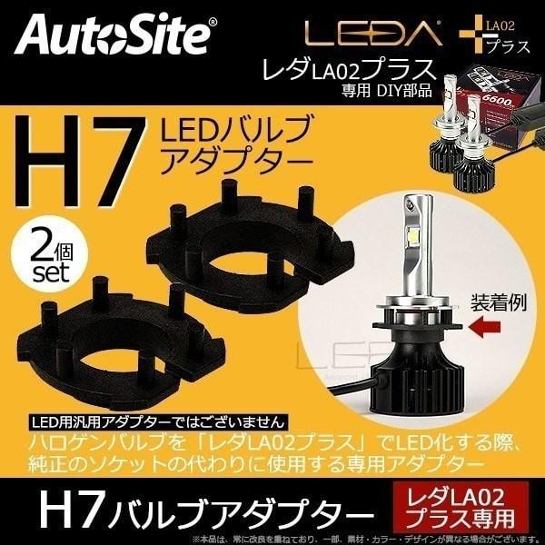 H7 Led バルブアダプター レダla02プラス 専用 Led 化 Diy 09 Adpt H7 Plus オートサイト正規代理店auto Ku 通販 Yahoo ショッピング