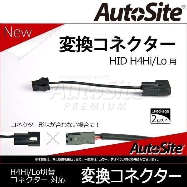 H4hi Lo 変換コネクター 白黒線 Hid H4 Diy 09 H4 C C オートサイト正規代理店auto Ku 通販 Yahoo ショッピング