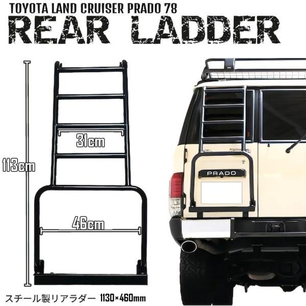 トヨタ ランクル プラド 70 76 71 78 リアラダー 113cm 46cm
