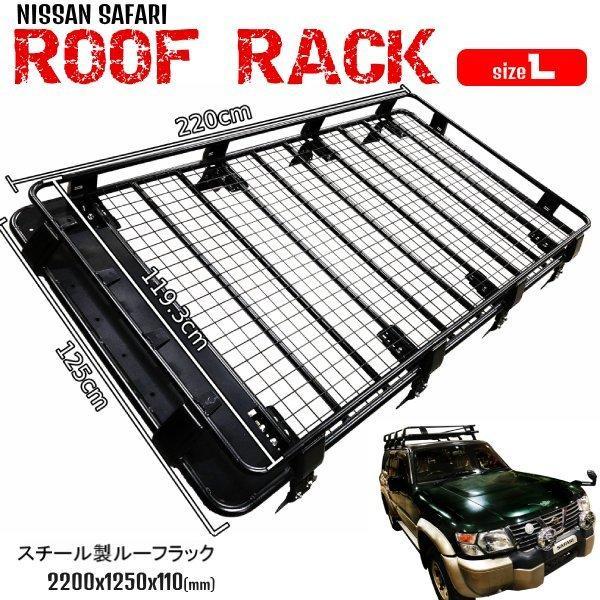 y60サファリ　純正ルーフキャリア 日産 サファリ ルーフラック 2.2mx1.25m L ルーフキャリア スチール製
