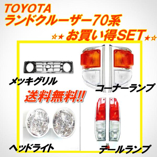 ランドクルーザー トヨタ ランクル 70 76 77 フロントグリル ヘッド