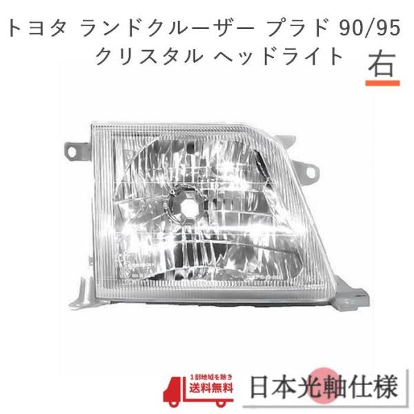 ランクル プラド 90 95 系 ヘッドライト ランドクルーザー クリスタル RZJ90W RZJ95W VZJ90W VZJ95W KZJ90W KZJ95W KDJ90W KDJ95W 右 単品