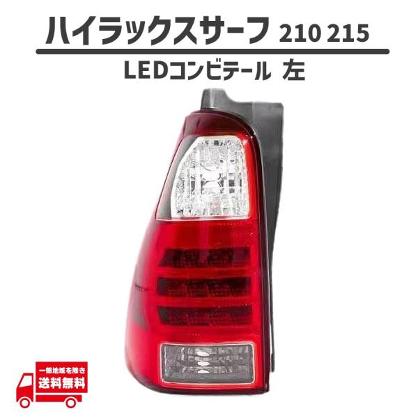 トヨタ ハイラックスサーフ 210 215 系 コンビテール 左 RZN210W RZN215W TRN210W TRN215W VZN210W VZN215W KDN215W GRN215W 送料無料