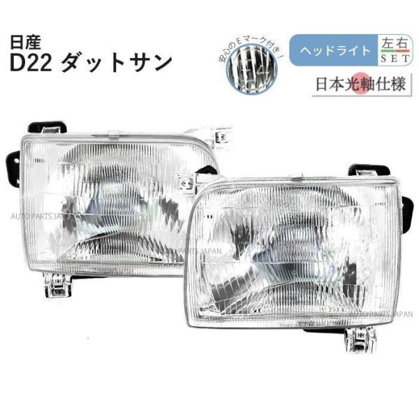 送料無料 日産 ダットサン D22 97y-02y 特注 日本光軸 日本仕様 ヘッドライト 左右 セット ランプ ダットラ ピックアップトラック